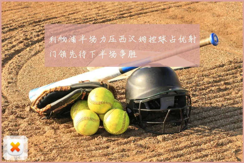 利物浦半场力压西汉姆控球占优射门领先待下半场争胜