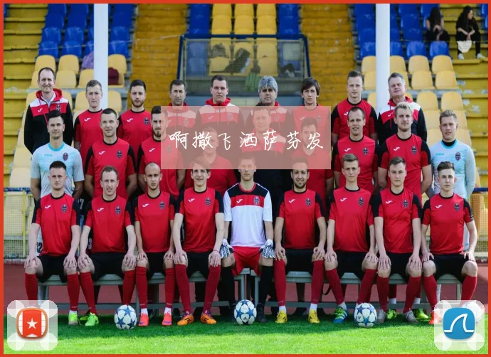 法国女歌手献唱98年世界杯决赛经典回顾影响赛事文化传播