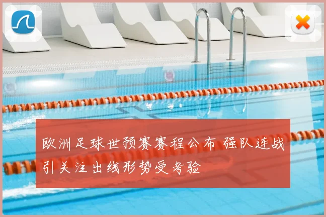 欧洲足球世预赛赛程公布 强队连战引关注出线形势受考验