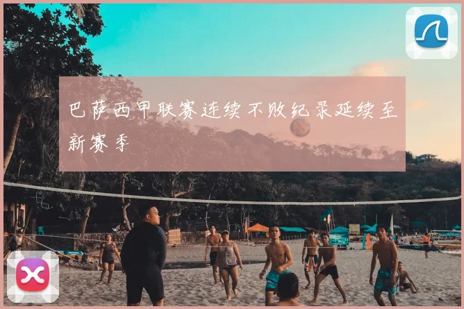 巴萨西甲联赛连续不败纪录延续至新赛季