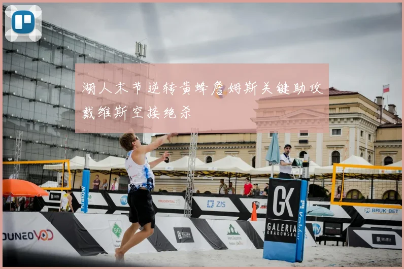 湖人末节逆转黄蜂詹姆斯关键助攻戴维斯空接绝杀