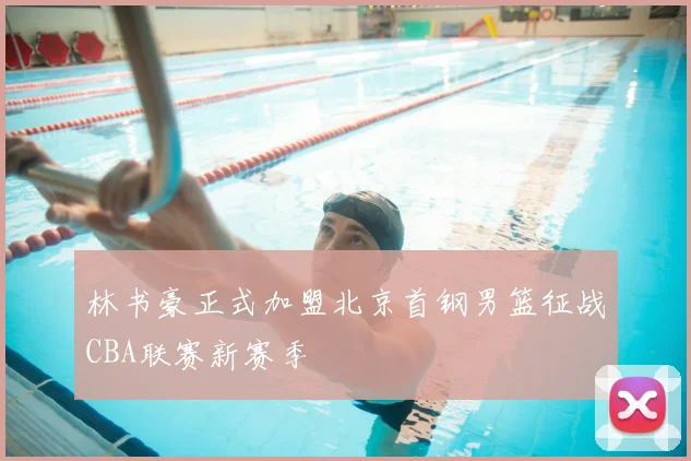 林书豪正式加盟北京首钢男篮征战CBA联赛新赛季