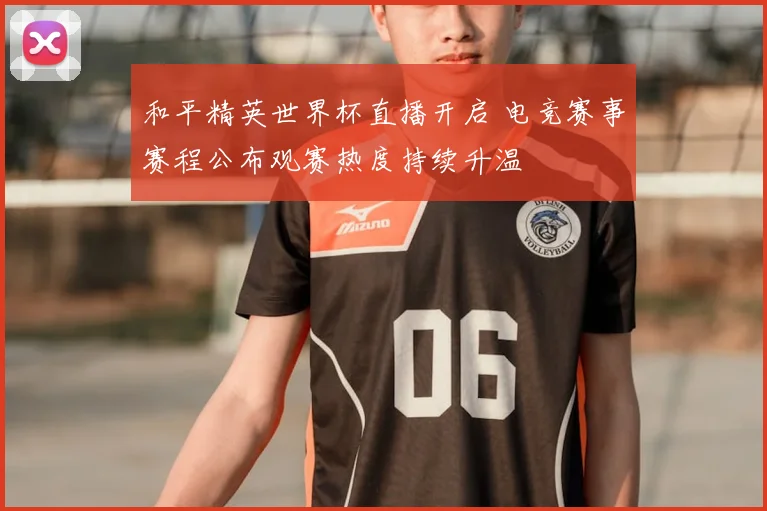 和平精英世界杯直播开启 电竞赛事赛程公布观赛热度持续升温