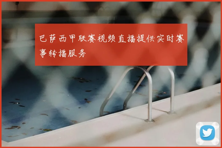 巴萨西甲联赛视频直播提供实时赛事转播服务