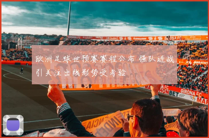 欧洲足球世预赛赛程公布 强队连战引关注出线形势受考验