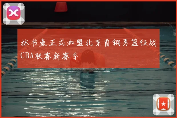 林书豪正式加盟北京首钢男篮征战CBA联赛新赛季