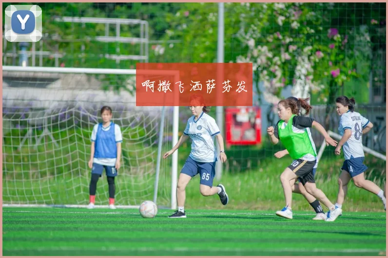 法国女歌手献唱98年世界杯决赛经典回顾影响赛事文化传播