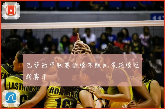 巴萨西甲联赛连续不败纪录延续至新赛季