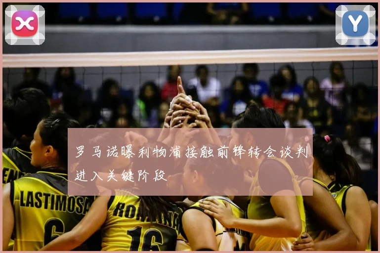 罗马诺曝利物浦接触前锋转会谈判进入关键阶段