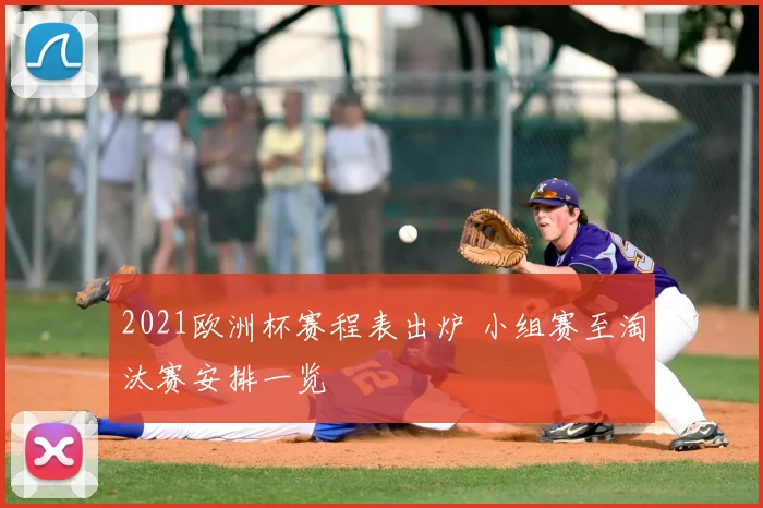 2021欧洲杯赛程表出炉 小组赛至淘汰赛安排一览