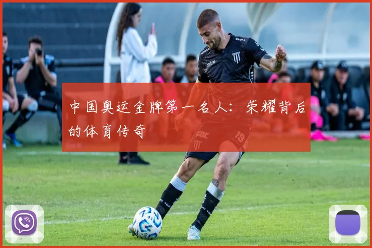 中国奥运金牌第一名人：荣耀背后的体育传奇