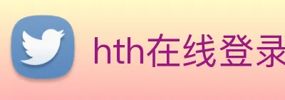hth在线登录入口 logo